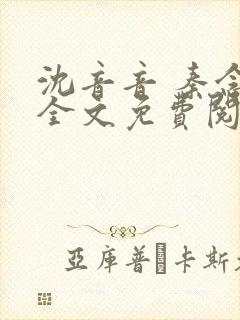 沈音音 秦念晚全文免费阅读