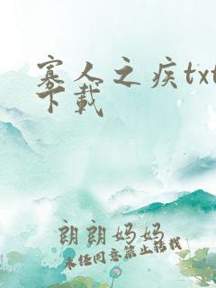 寡人之疾txt下载