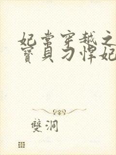 妃常穿越之天才宝贝刁悍妃