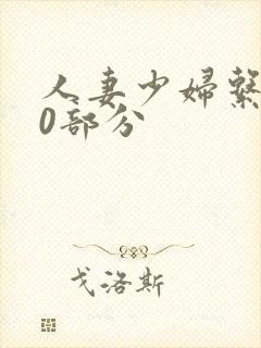 人妻少妇系列40部分