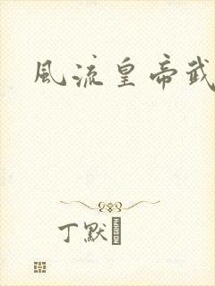 风流皇帝武则天