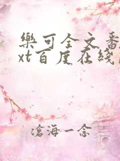 乐可全文番外txt百度在线阅读下载