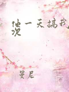 他一天搞我11次