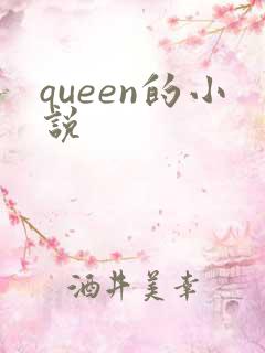 queen的小说