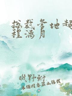 总裁爹地超给力程漓月