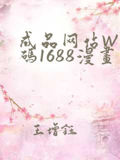 成品网站W灬源码1688漫画