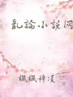 乱论小说网