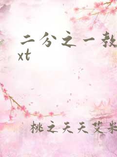 二分之一教主txt