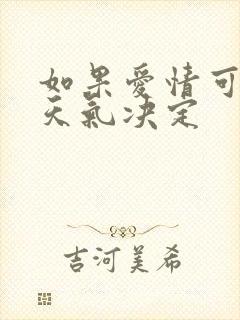 如果爱情可以看天气决定
