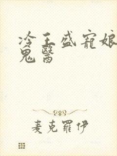 冷王盛宠娘亲是鬼医