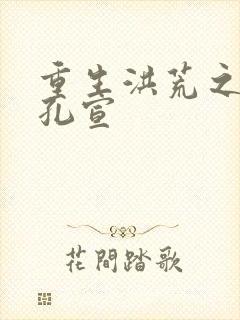 重生洪荒之逍遥孔宣