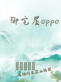 御宅屋oppo