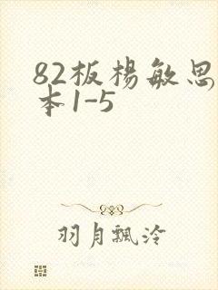 82板杨敏思版本1-5