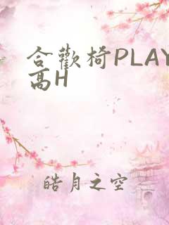 合欢椅PLAY高H