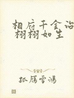 相府千金治病记 栩栩如生