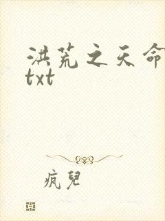 洪荒之天命所归txt