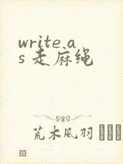 write as 走麻绳
