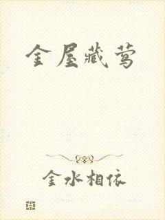 金屋藏莺