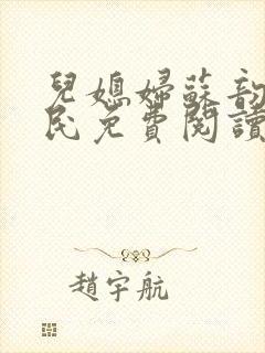 儿媳妇苏韵张大民免费阅读