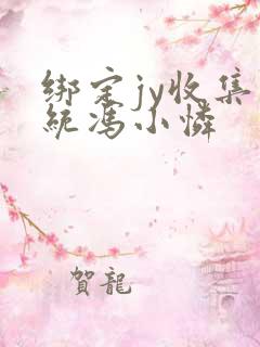 绑定jy收集系统冯小怜