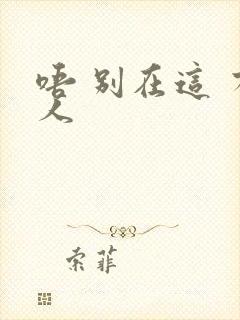 唔 别在这 有人