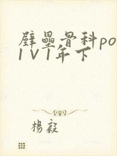 壁垒骨科pop1∨1年下
