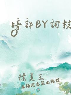 暗许BY词枝PO