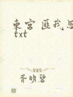 东宫 匪我思存 txt