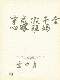 穿成假千金的偏心眼亲妈