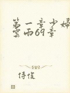 第一章少妇初尝云雨69章
