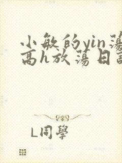 小敏的yin荡高h放荡日记