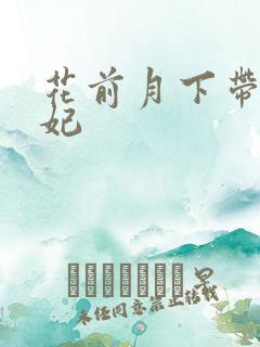 花前月下带球王妃