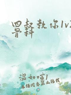 四叔教你1v2骨科