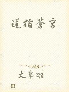 道指苍穹