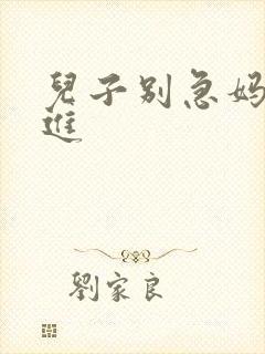 儿子别急妈让你进