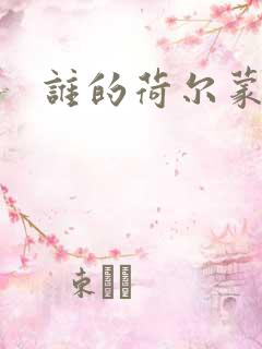 谁的荷尔蒙在飞