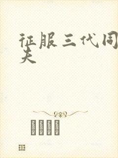 征服三代同床共夫