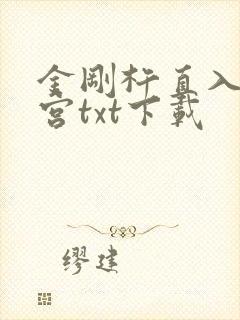 金刚杵直入莲花宫txt下载