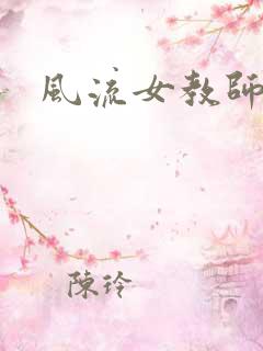 风流女教师