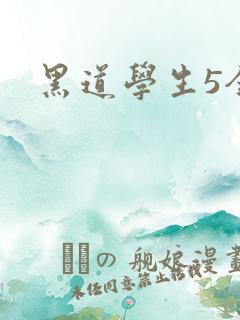 黑道学生5全集