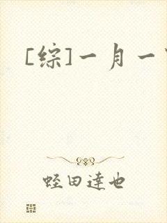 [综]一月一穿