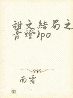 甜文结局之后(青灯)po