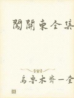 闯关东全集下载