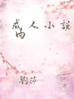 成 人 小 说 肉