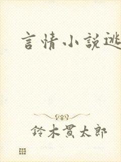 言情小说逃脱