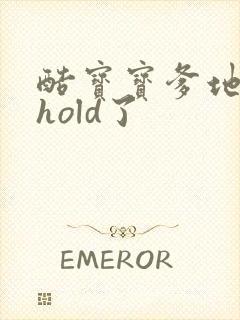 酷宝宝爹地给我hold了