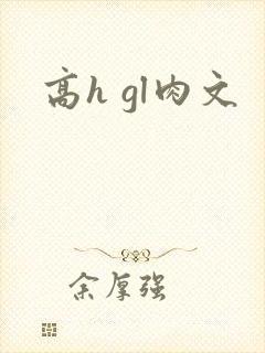 高h gl肉文