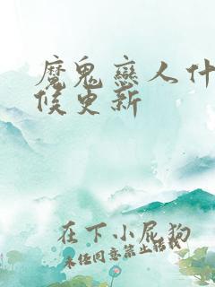 魔鬼恋人什么时候更新