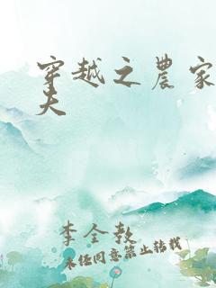 穿越之农家女御夫