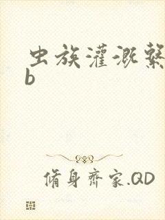 虫族灌溉系统gb